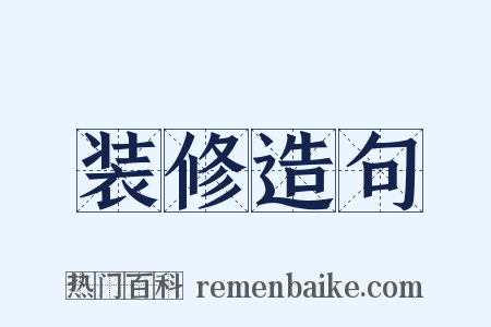 装修造句是什么意思的图片